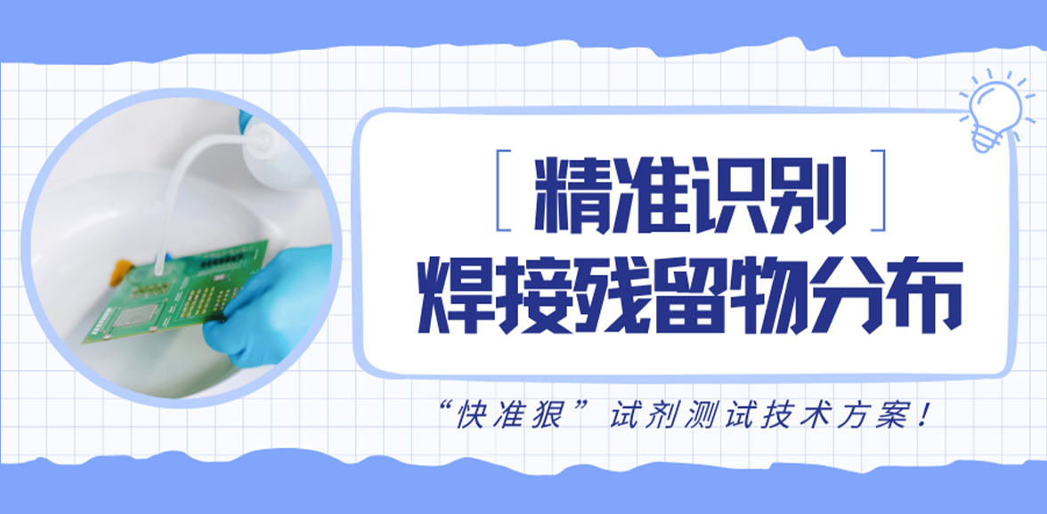 助焊剂残留如何检测