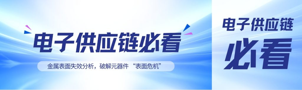 金属表面失效分析如何破解？@俄罗斯专享会洁创